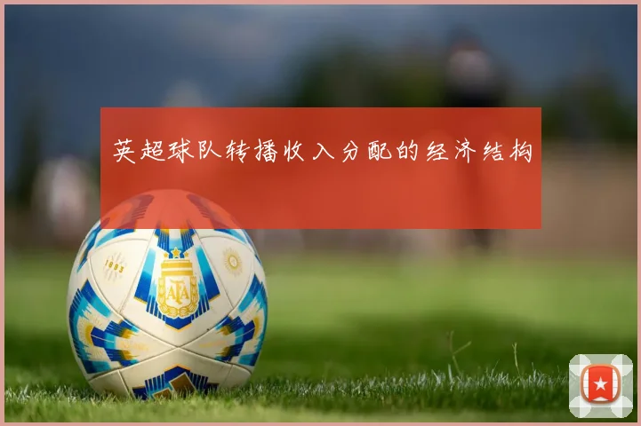 英超球队转播收入分配的经济结构
