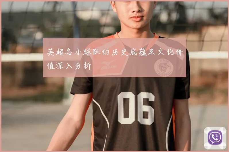 英超各小球队的历史底蕴及文化价值深入分析