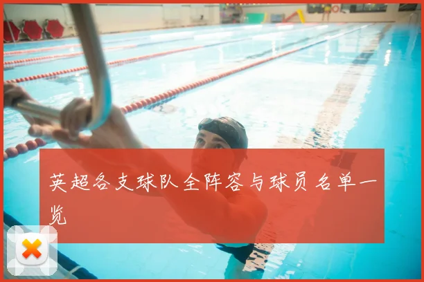 英超各支球队全阵容与球员名单一览
