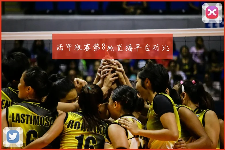 西甲联赛第8轮直播平台对比