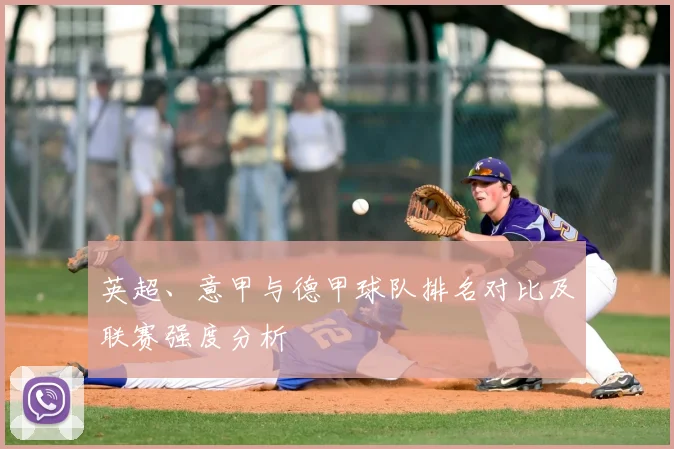 英超、意甲与德甲球队排名对比及联赛强度分析