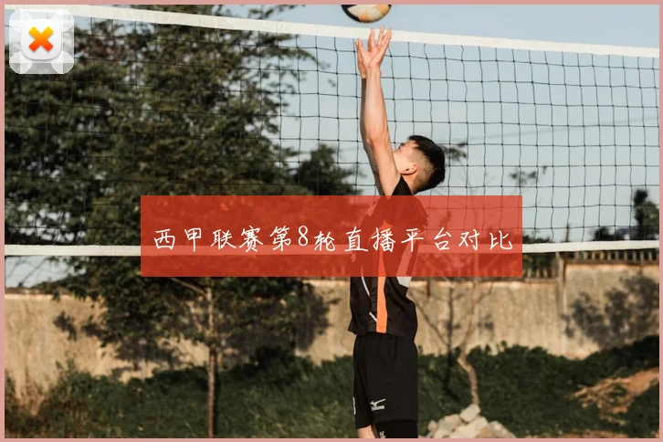 西甲联赛第8轮直播平台对比