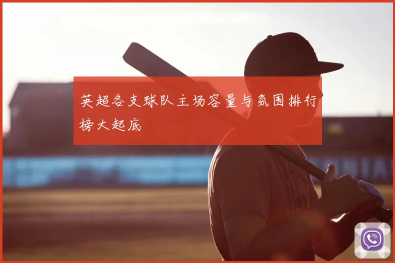 英超各支球队主场容量与氛围排行榜大起底